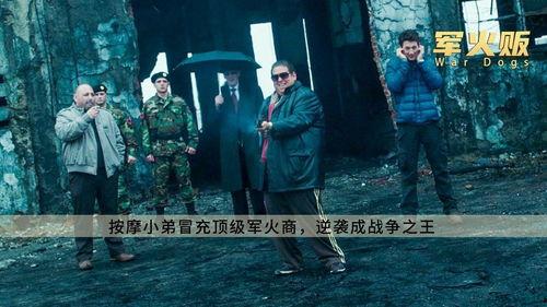 军火贩在线观看,暗流涌动的黑色交易世界  第3张